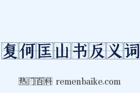复何匡山书反义词是什么意思的图片